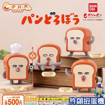 『現貨』 麵包小偷 扭蛋公仔 全4種 扭蛋 轉蛋 BANDAI 公仔 【許願扭蛋機】