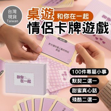 [情侶增溫遊戲卡牌🔥]隔日到貨 桌遊 和你在一起 100件小事 繁體中文 默契考驗 情侶感情 情人節 生日禮物 耶誕禮物