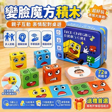 【台湾出货】變臉魔方積木 兒童益智桌遊 表情方塊配對遊戲 親子互動多人對戰 邏輯思維訓練 收納鐵盒生日禮物