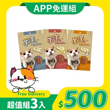 【免運】等等手撕貓零食 50g｜3入綜合