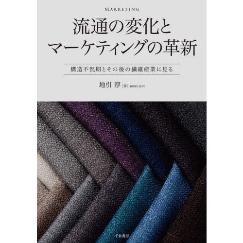 流通の変化とマーケティングの革新 構造不況期とその後の繊維産業に見る