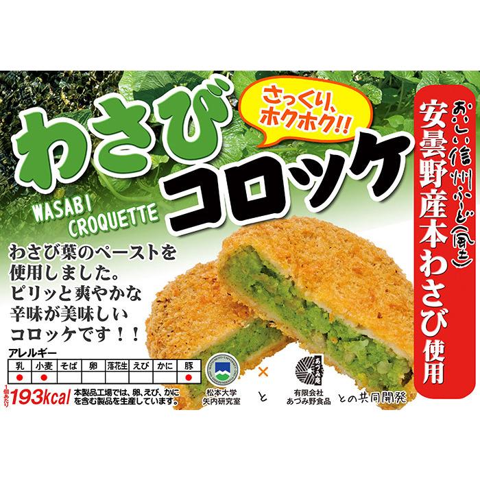 わさびコロッケ100個入×2（業務用 メーカー直送冷凍便送料込）信州長野県のお土産 お取り寄せグルメ