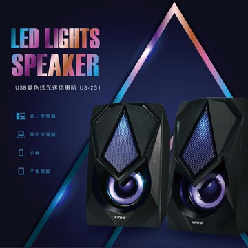 KINYO 變色炫光音箱US251 多媒體音箱 電腦喇叭600W 音響【HA452】  123便利屋