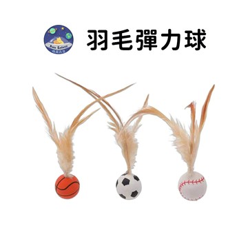 【珮慈星系】羽毛彈力球 貓咪玩具 玩具橡膠球 逗貓玩具 貓玩具 羽毛玩具 彈力球玩具 跳跳球 彈跳球 羽毛逗貓球