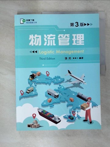 【書寶二手書T3／大學商學_UHS】物流管理 （第三版）【含物流個案QR Code】_張邦
