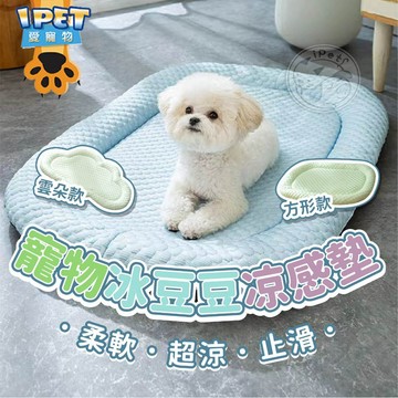 【愛寵物】寵物冰豆豆凉感墊 寵物涼感床 涼感床 寵物涼感冰絲墊 可洗寵物涼墊 護頸寵物墊 寵物墊 寵物冰絲涼感床