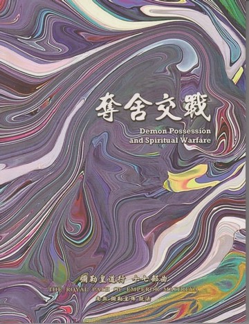 【電子書】彌勒皇道行【十七部曲】-奪舍交戰