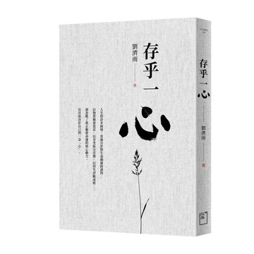存乎一心
