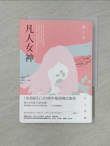 【書寶二手書T1／一般小說_YXE】凡人女神（二十周年復刻增訂新作）_鍾文音