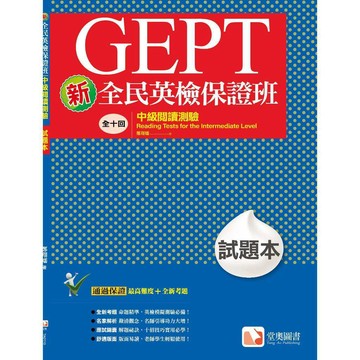 <麗文校園購>新全民英檢保證班：中級閱讀測驗試題本   9789860625400