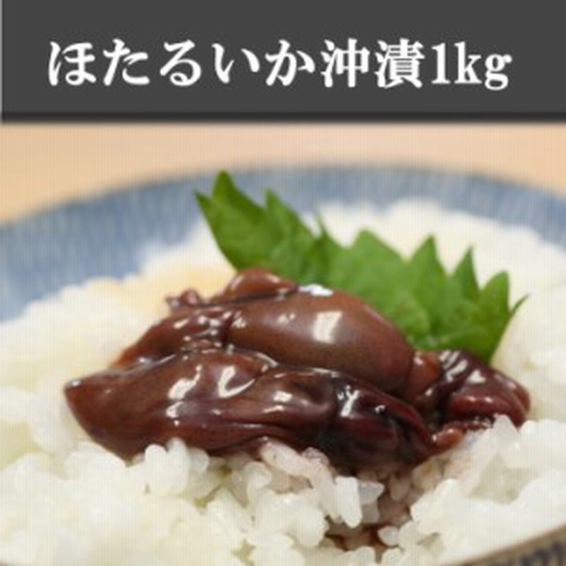 ほたるいか沖漬け1kg ホタルイカ ほたるイカ ホタルいか 珍味 おつまみ パスタ いか 富山名産 かね七 通販 Lineポイント最大1 0 Get Lineショッピング