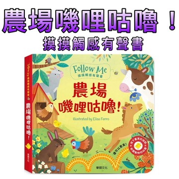 ⭐️新書現貨⭐️［童趣店鋪] 華碩文化 農場嘰哩咕嚕！ ︱Follow Me 摸摸觸感有聲書