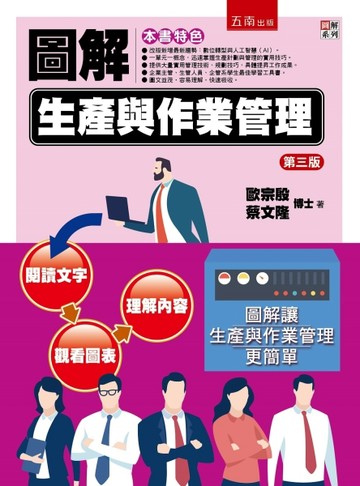 圖解生產與作業管理（3版）【二手書_良好】TAAZE讀冊生活
