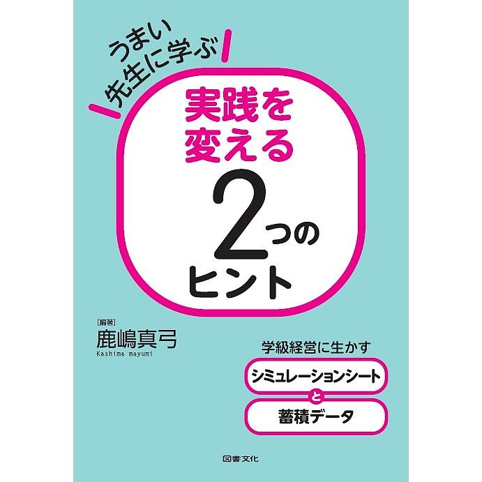 うまい先生に学ぶ実践を変える2つのヒント 学級経営に生かすシミュレーションシートと蓄積データ