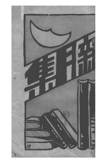 【電子書】新月集