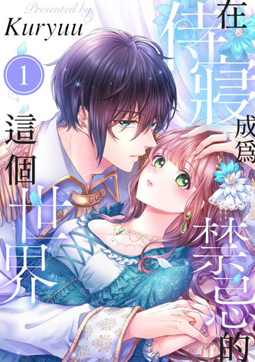 【電子書】在侍寢成為禁忌的這個世界(第1話)