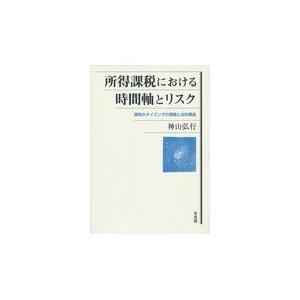 所得課税における時間軸とリスク 課税のタイミングの理論と法的構造