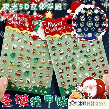 💥附發票💥兒童美甲貼 夜光美甲貼紙 兒童款 發光美甲貼紙 夜光指甲貼聖誕節5d浮雕立體熒光貼花兒童女孩紋身貼畫節日美