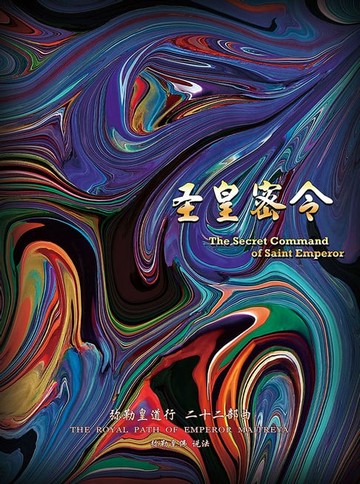 【電子書】弥勒皇道行二十二部曲 圣皇密令(简体字版)