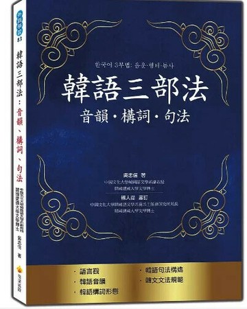 韓語三部法：音韻‧構詞‧句法 (1版) 吳忠信著 2020 瑞蘭國際有限公司