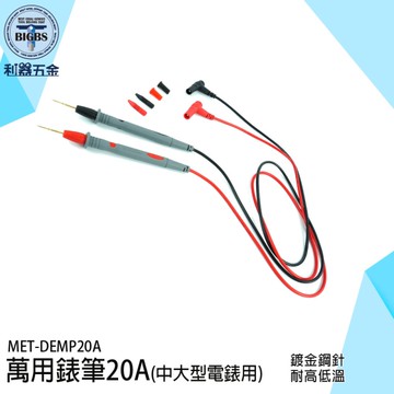 20A錶筆 電錶筆 電表線筆 尖細萬用表棒 電錶探針 萬用錶筆 萬用表筆 錶針線 電筆勾錶 DEMP20A 電表