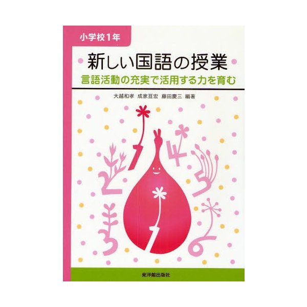 新しい国語の授業 言語活動の充実で活用する力を育む 小学校1年