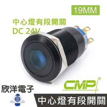 ※ 欣洋電子 ※ 19mm銅鍍鉻(黑)平面中心燈有段開關DC24V / SN1902B-24V 藍、綠、紅、白、橙 五色光自由選購/ CMP西普