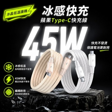 兩條裝冰晶低溫護機 45W蘋果充電線 type c 快充線 iphone充電線 usb快充線 6A手機充電線 三星充電線