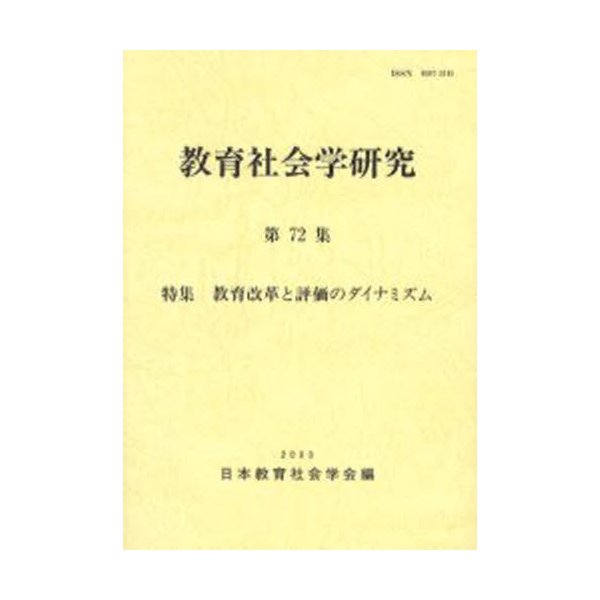 教育社会学研究 第72集