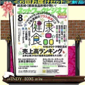 ネットワークビジネス( 定期配送6号分セット・ 送料込み