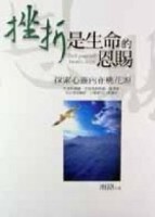 挫折是生命的恩賜[二手書_普通]