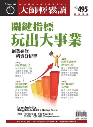【電子書】大師輕鬆讀 NO.495 關鍵指標玩出大事業