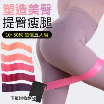 【隔日到貨】彈力帶五入組 阻力帶 防滑翹臀圈 美臀圈 彈力繩 健身帶 美臀神器 臀部訓練 深蹲輔助