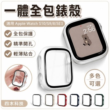 一體全包錶殼 錶殼 42mm 49m 45mm 保護殼 手錶殼 適用 Apple Watch S10 S9 8 SE3