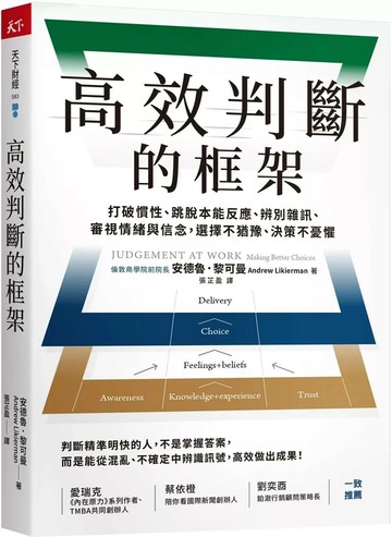 高效判斷的框架：打破慣性、跳脫本能反應、辨別雜訊、審視情緒與信念，選擇不猶豫、決策不憂懼 (1版) 安德魯．黎可曼 2025 天下雜誌