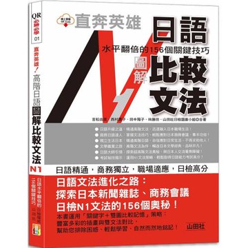 直奔英雄！日語水平翻倍的156個關鍵技巧：高階日語 圖解比較文法N1（25K＋QR Code）