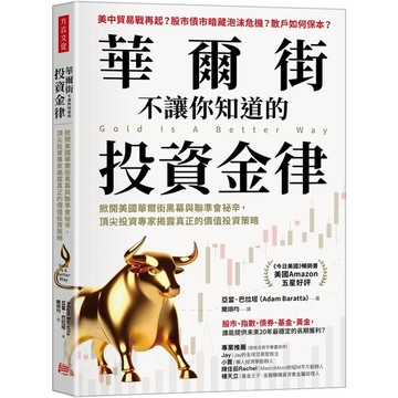 華爾街不讓你知道的投資金律：掀開美國華爾街黑幕與聯準會祕辛，頂尖投資專家揭露真正