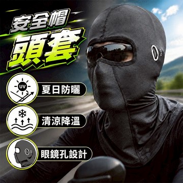 【🇹🇼獨家眼鏡孔位！透氣不悶熱 現貨免運 快速出貨】安全帽頭套 機車頭套 防曬頭套 騎士頭套 透氣安全帽頭套 安全帽面罩