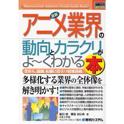 最新アニメ業界の動向とカラクリがよ くわかる本 業界人 就職 転職に役立つ情報満載 通販 Lineポイント最大0 5 Get Lineショッピング