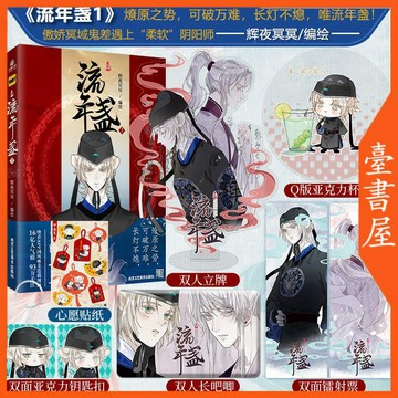 【臺書屋】 流年盞 100%正品 古風漫畫 國風唯美 輝夜冥冥 編繪