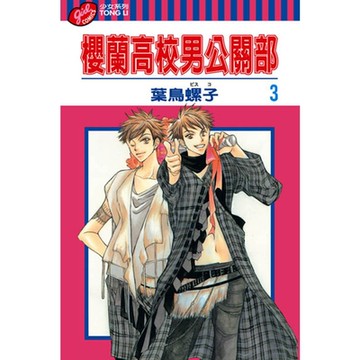櫻蘭高校男公關部 (3)_Readmoo 讀墨電子書