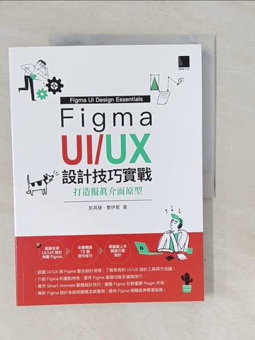 【書寶二手書T1／行銷_Y7B】Figma UI/UX設計技巧實戰：打造擬真介面原型_彭其捷, 曹伊裴