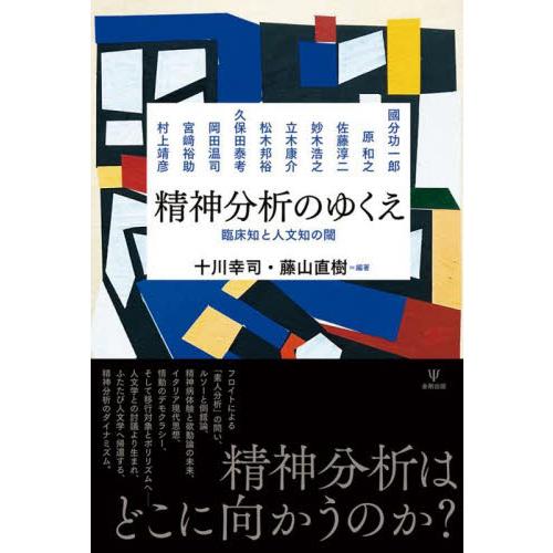 精神分析のゆくえ　臨床知と人文知の閾   十川幸司　編著