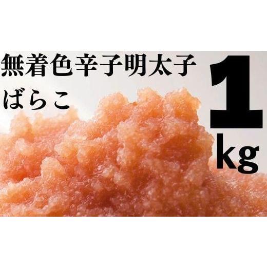 ふるさと納税 福岡県 大川市 たっぷり無着色辛子明太子 ばらこ1kg（500ｇ×2）