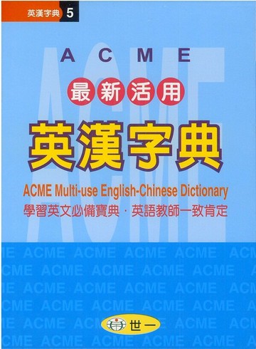 世一最新活用英漢字典C5146