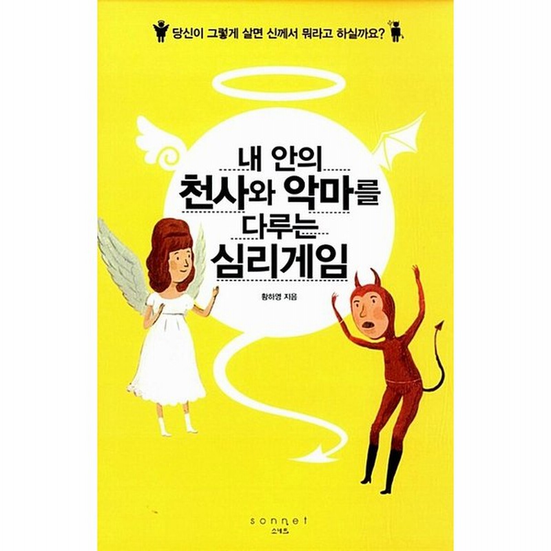 韓国語 幼児向け 本 私の中で天使や悪魔を扱う心理的なゲーム 韓国本 通販 Lineポイント最大0 5 Get Lineショッピング