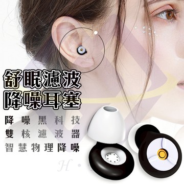 【禾統】舒眠濾波降噪耳塞／1入+3套替換記憶海綿耳塞／1盒降噪耳塞 抗噪耳塞 防噪音耳塞 矽膠耳塞 抗噪 降噪 耳塞