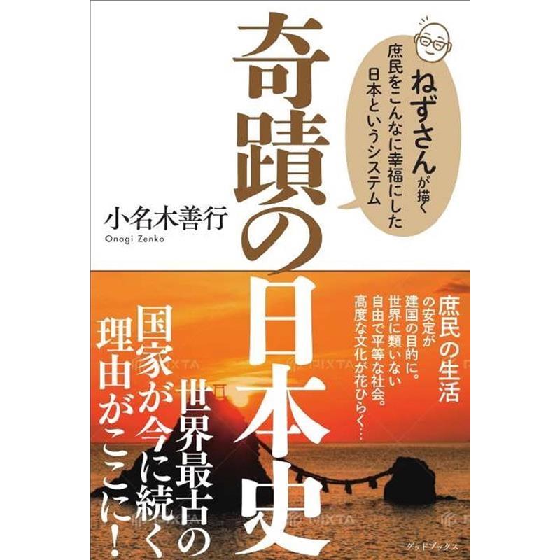 奇蹟の日本史 ねずさんが描く庶民をこんなに幸福にした日本というシステム