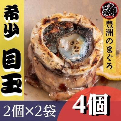 目玉　2袋 (4個入り)  希少部位 煮付け 目玉 焼き ホイル焼き めばちマグロ 天然 国産