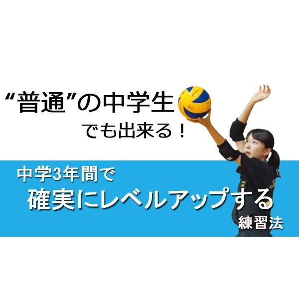 中学校女子バレー指導の極意 普通の中学生が取り組める県大会を目指す 